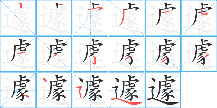 遽的笔顺分步演示图