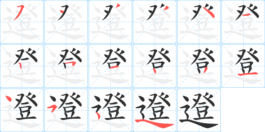 邆的笔顺分步演示图