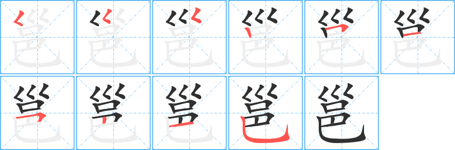 邕的笔顺分步演示图