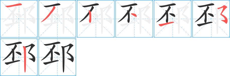 邳的笔顺分步演示图