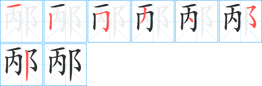 邴的笔顺分步演示图