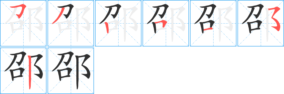 邵的笔顺分步演示图