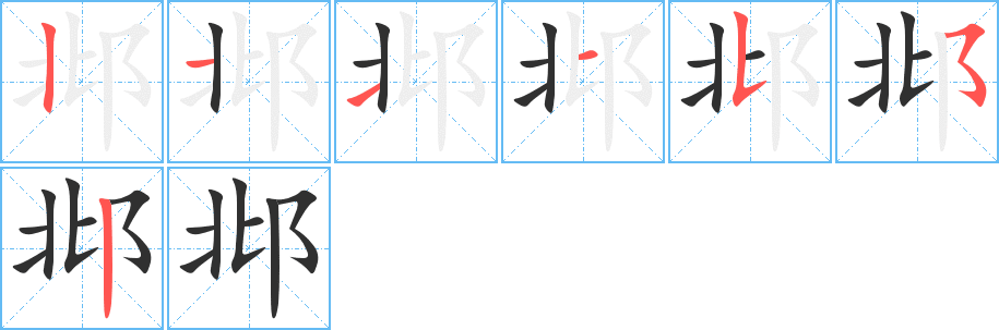 邶的笔顺分步演示图