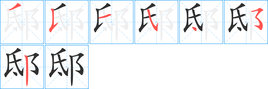 邸的笔顺分步演示图