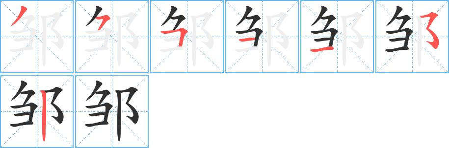 邹的笔顺分步演示图