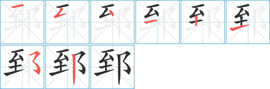 郅的笔顺分步演示图