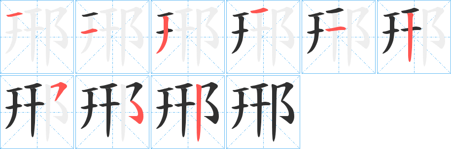 郉的笔顺分步演示图