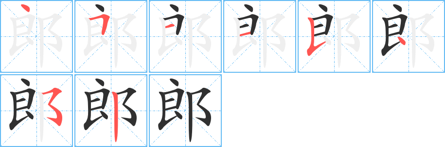 郎的笔顺分步演示图