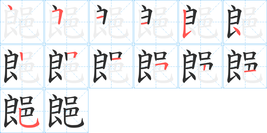 郒的笔顺分步演示图