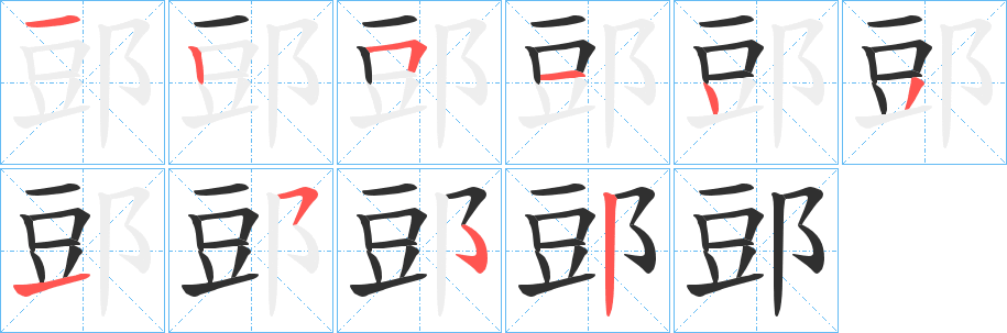 郖的笔顺分步演示图