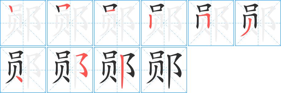 郧的笔顺分步演示图