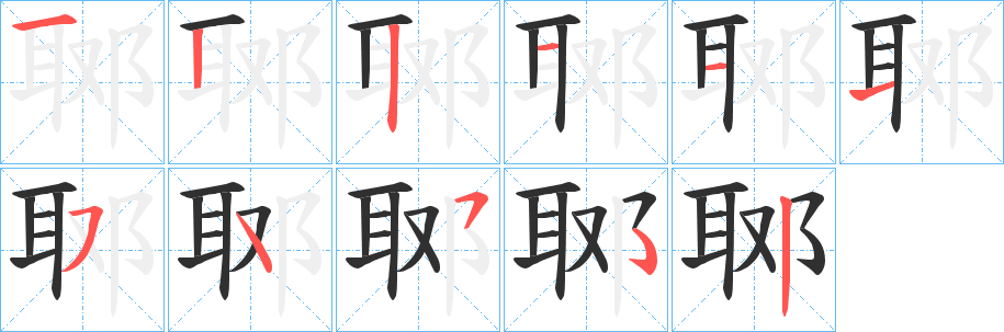 郰的笔顺分步演示图