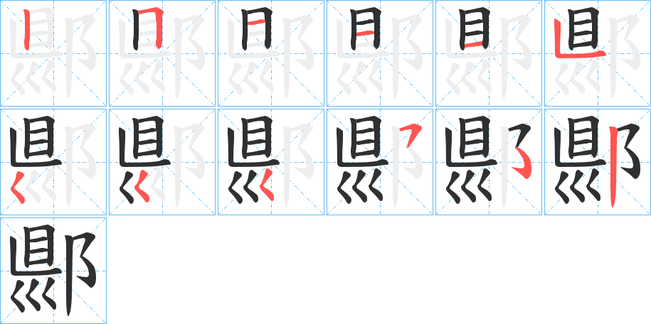 郻的笔顺分步演示图