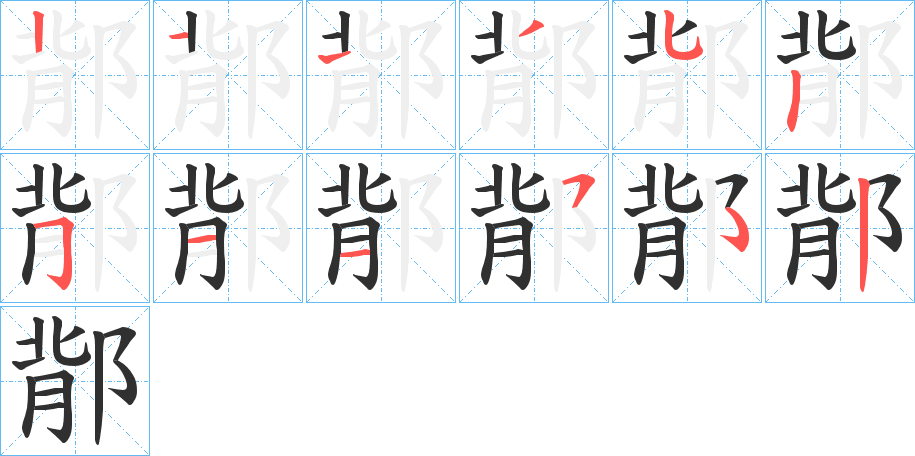 鄁的笔顺分步演示图