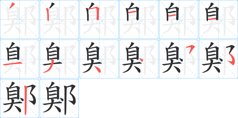 鄓的笔顺分步演示图