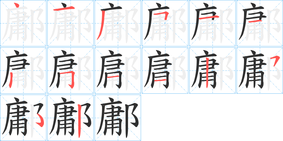 鄘的笔顺分步演示图