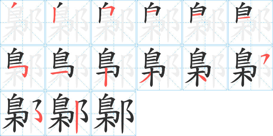 鄡的笔顺分步演示图