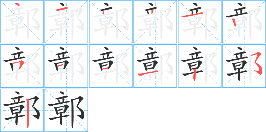 鄣的笔顺分步演示图