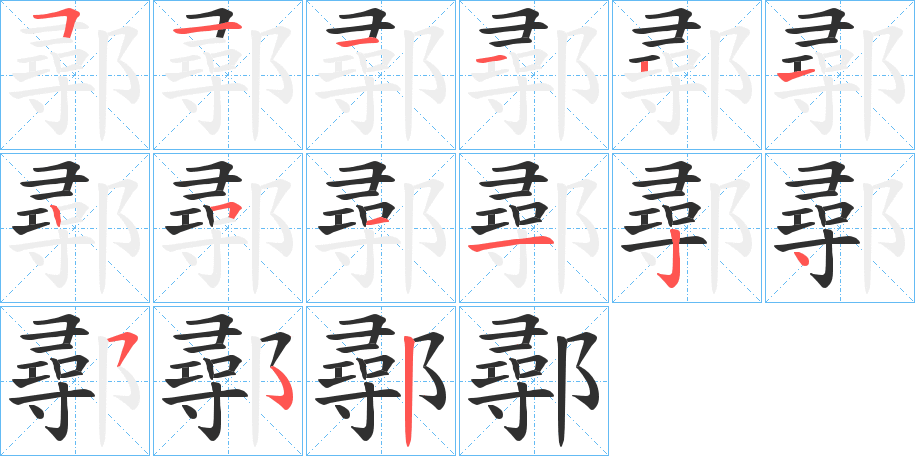 鄩的笔顺分步演示图