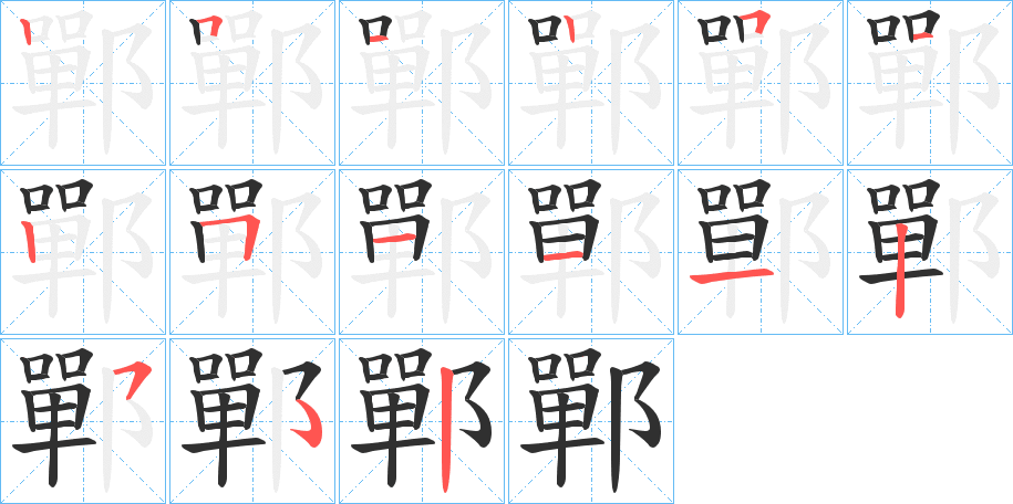 鄲的笔顺分步演示图