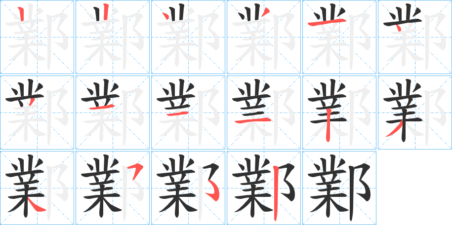 鄴的笔顺分步演示图