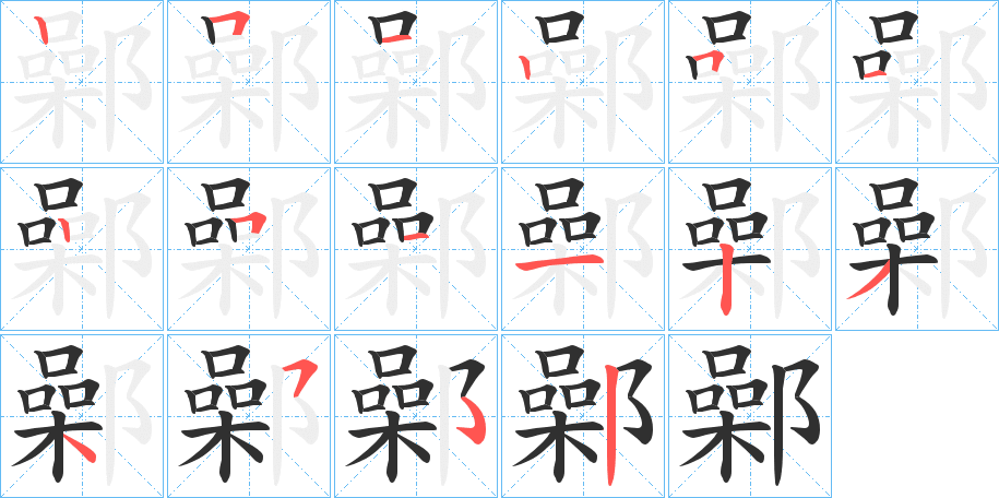 鄵的笔顺分步演示图