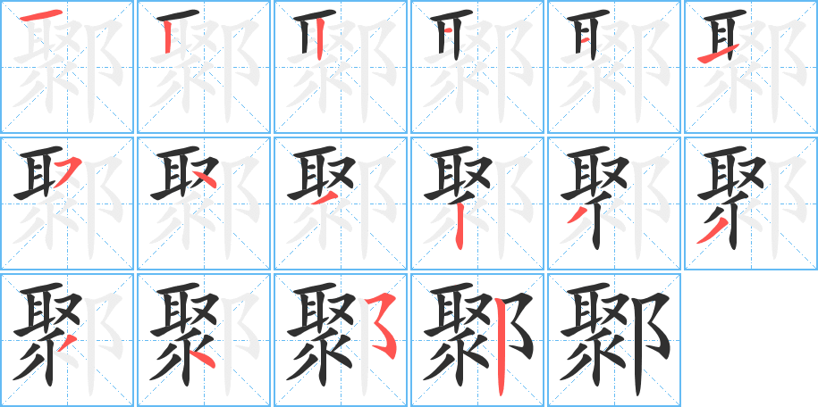 鄹的笔顺分步演示图