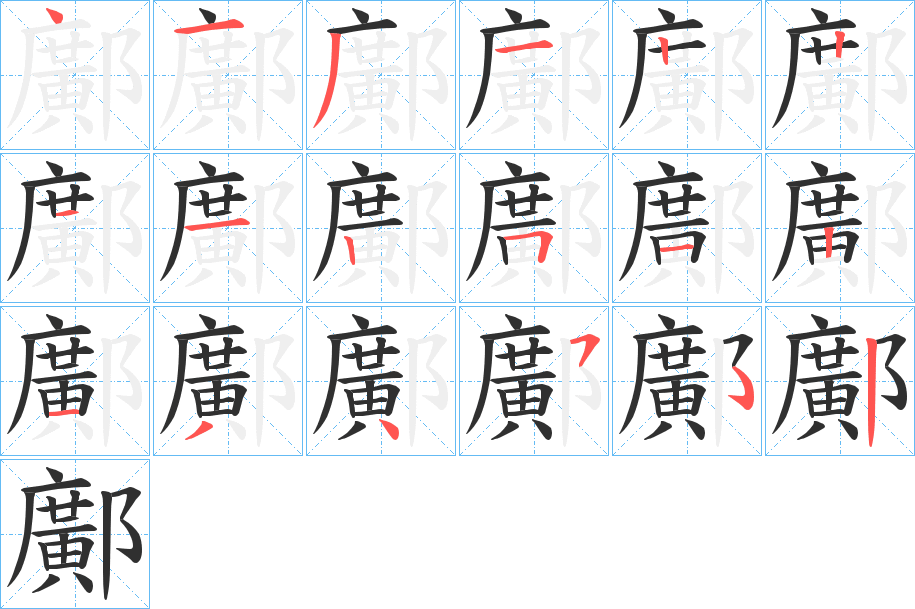 鄺的笔顺分步演示图