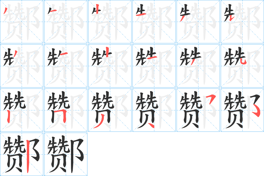 酂的笔顺分步演示图