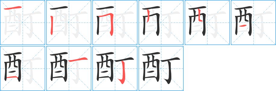 酊的笔顺分步演示图