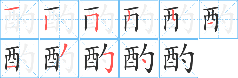 酌的笔顺分步演示图