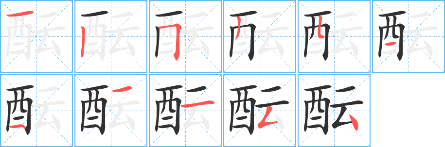 酝的笔顺分步演示图