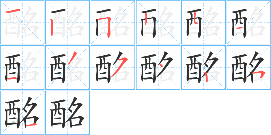 酩的笔顺分步演示图