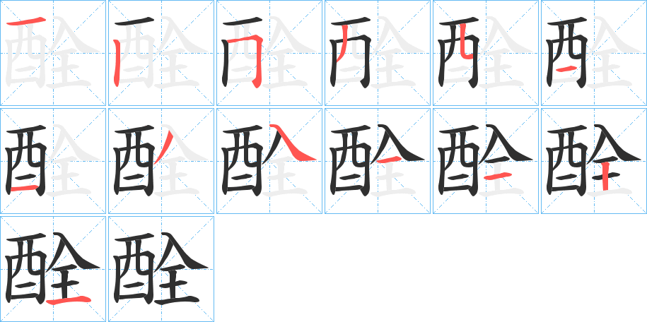 酫的笔顺分步演示图