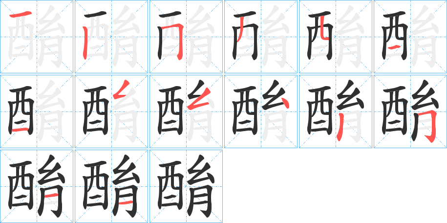 酳的笔顺分步演示图