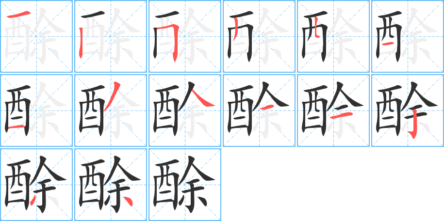 酴的笔顺分步演示图