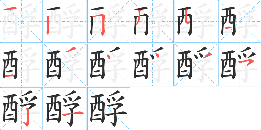 酻的笔顺分步演示图