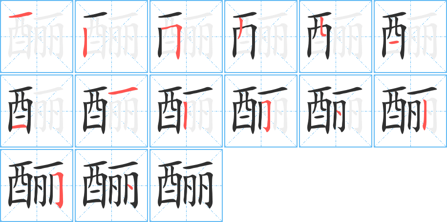 酾的笔顺分步演示图