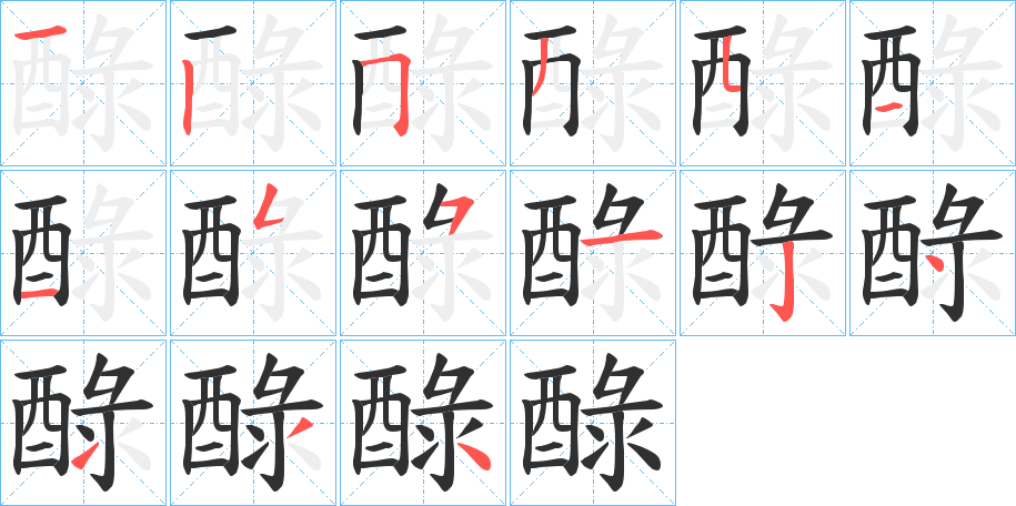 醁的笔顺分步演示图