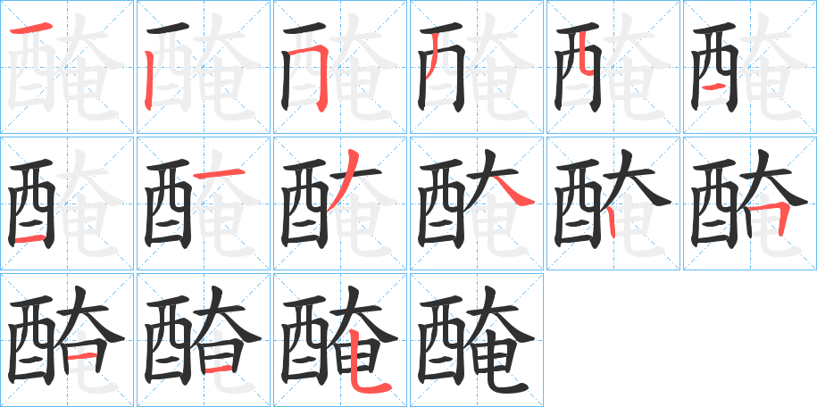 醃的笔顺分步演示图