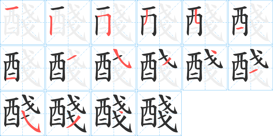 醆的笔顺分步演示图