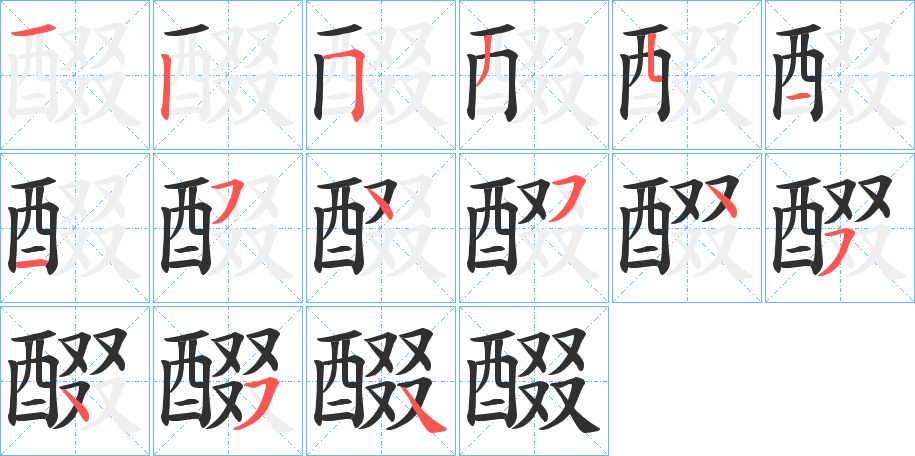 醊的笔顺分步演示图