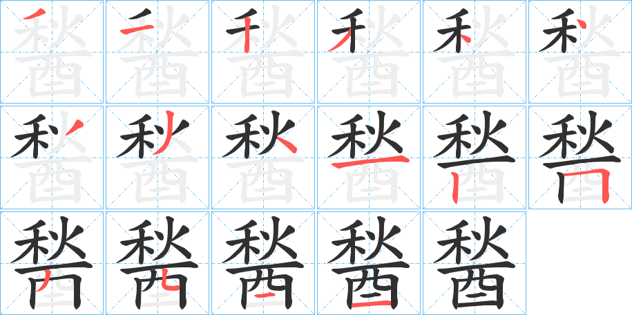 醔的笔顺分步演示图