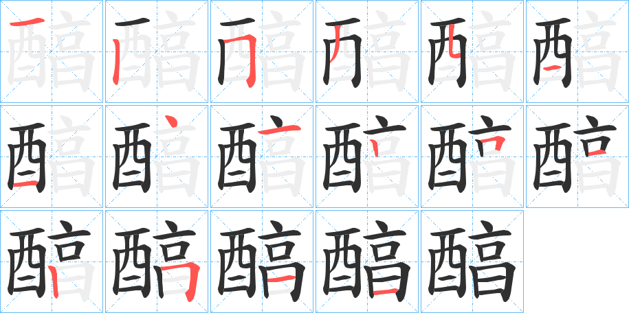 醕的笔顺分步演示图