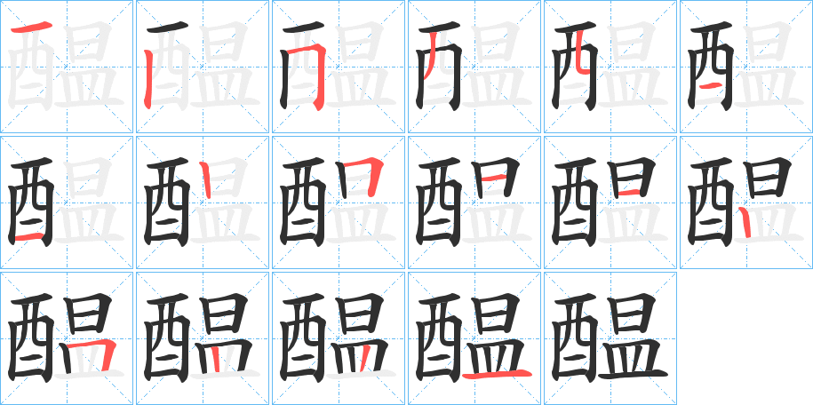 醖的笔顺分步演示图