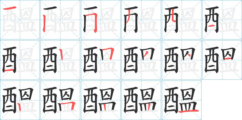 醞的笔顺分步演示图