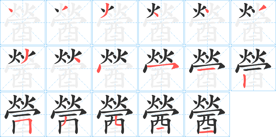 醟的笔顺分步演示图