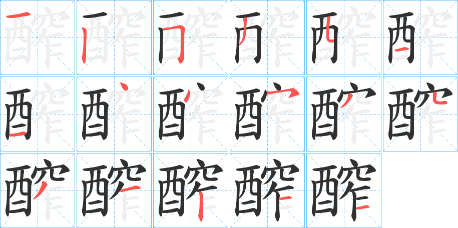 醡的笔顺分步演示图