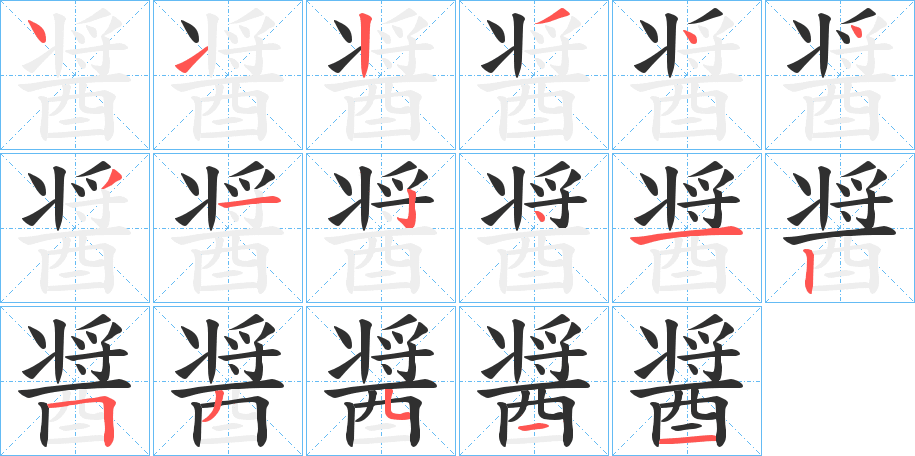 醤的笔顺分步演示图