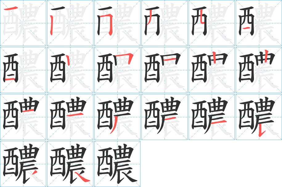 醲的笔顺分步演示图